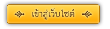 เข้าสู่เว็บไซต์ โรงเรียนบ้านแมดคำลือชา(ราษฎร์สามัคคี)